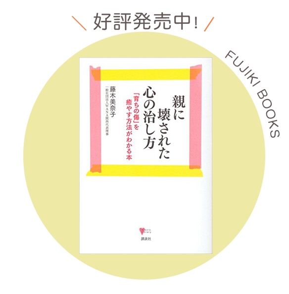 親に壊された心の治し方